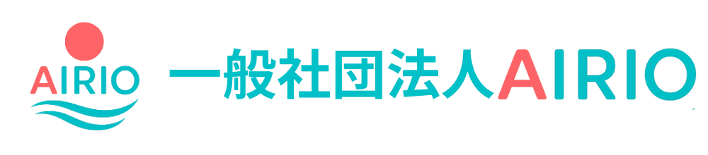 一般社団法人AIRIO